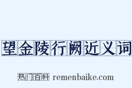 望金陵行阙近义词是什么意思的图片